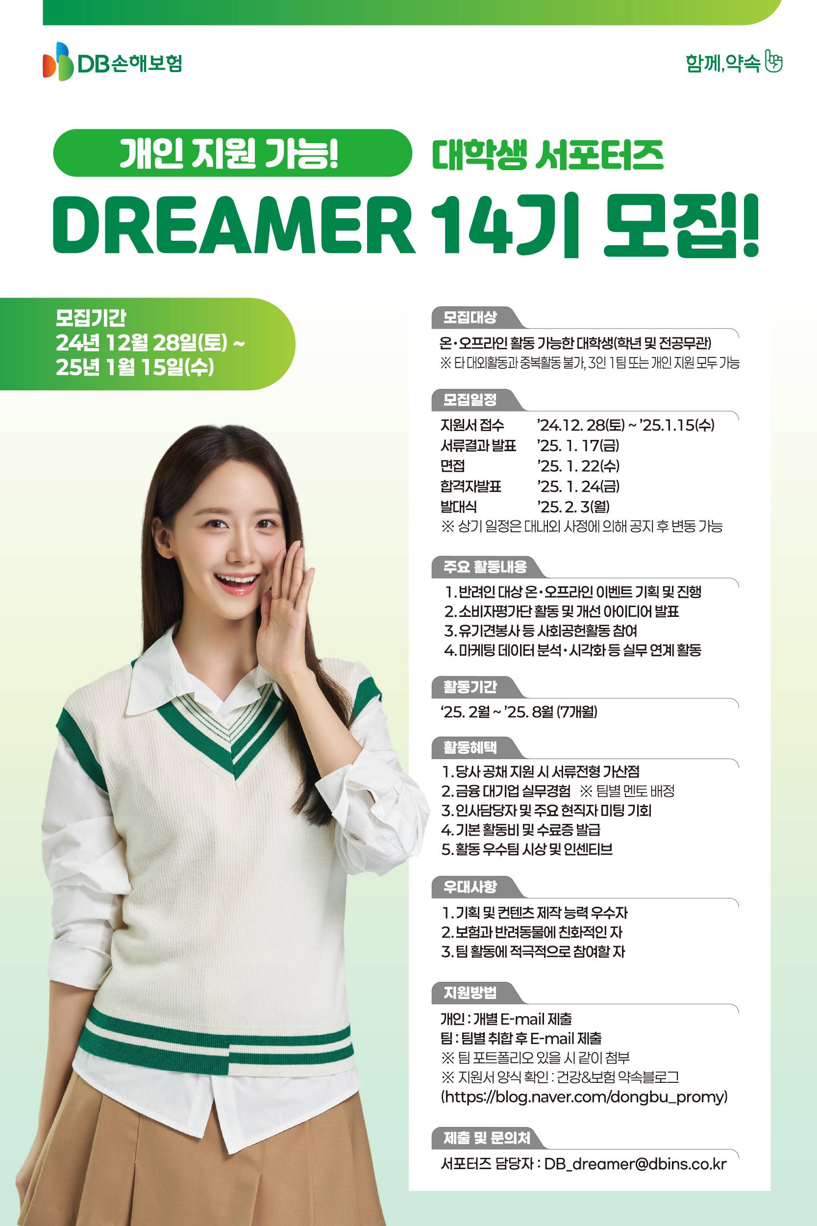 2025 DB손해보험 대학생 서포터즈 DREAMER 14기 모집