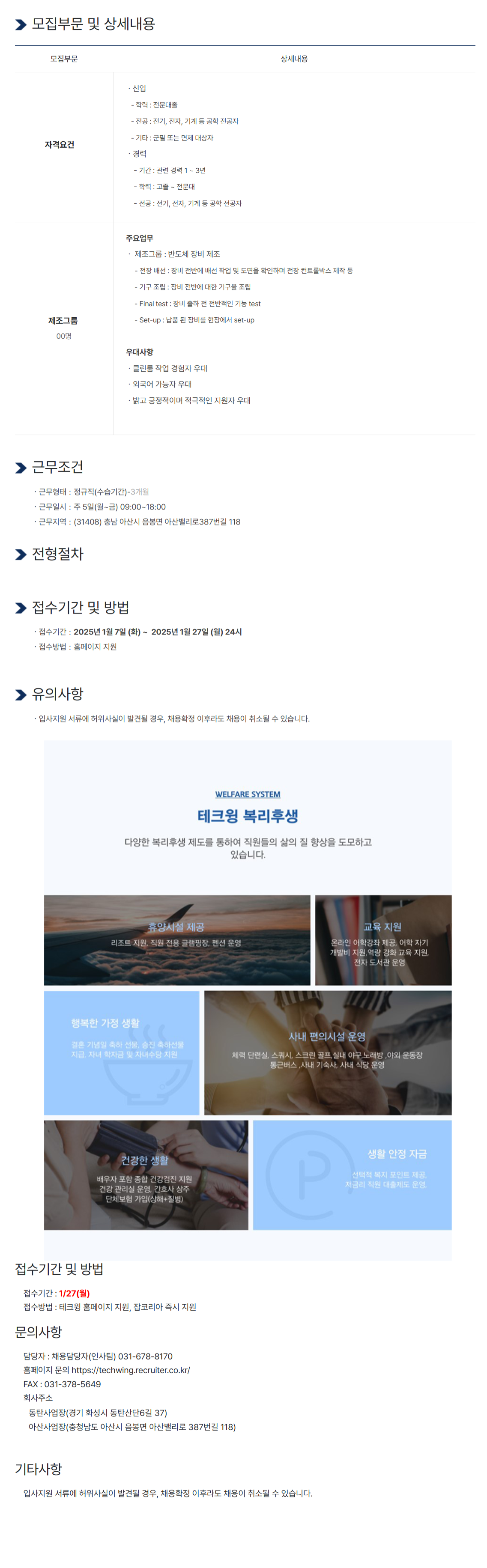 [테크윙] 2025 (주)테크윙 제조그룹 대규모 채용 (~01/27)