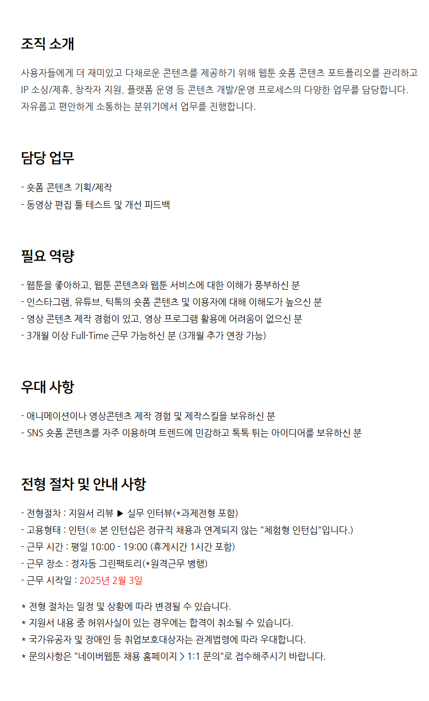 [네이버웹툰] 웹툰 숏폼 기획/제작 (체험형 인턴) 채용