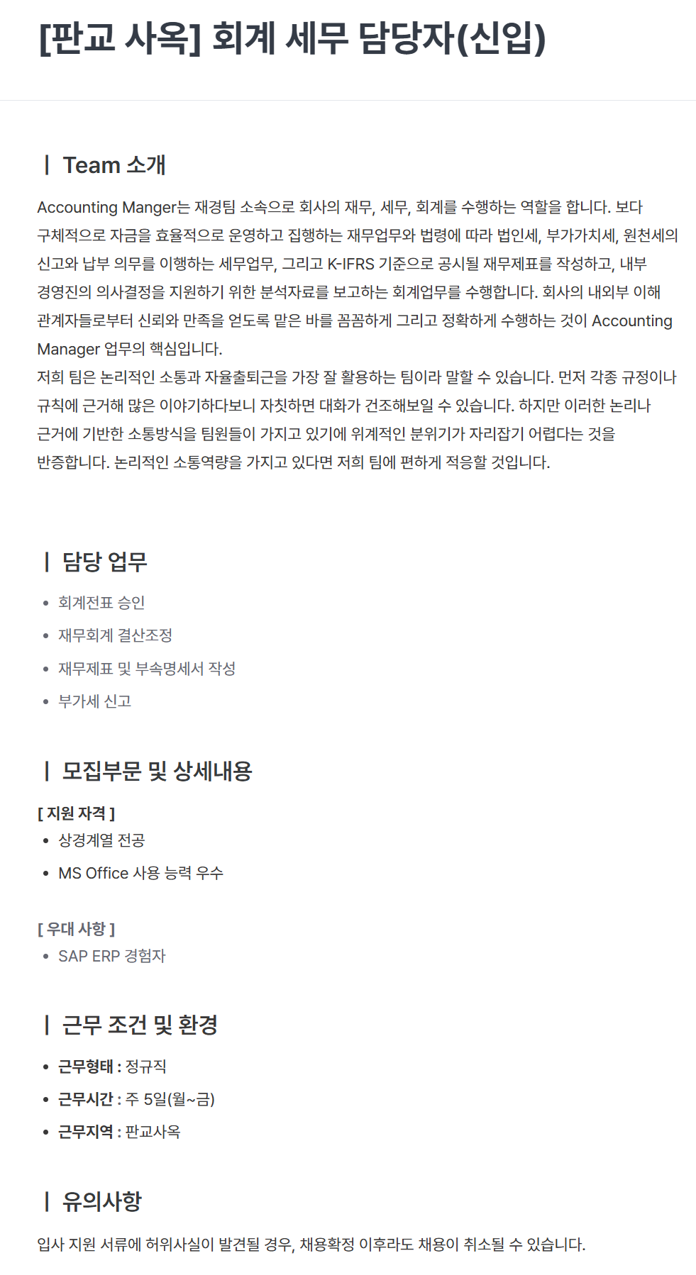 [텔레칩스] [판교 사옥] 회계 세무 담당자(신입)