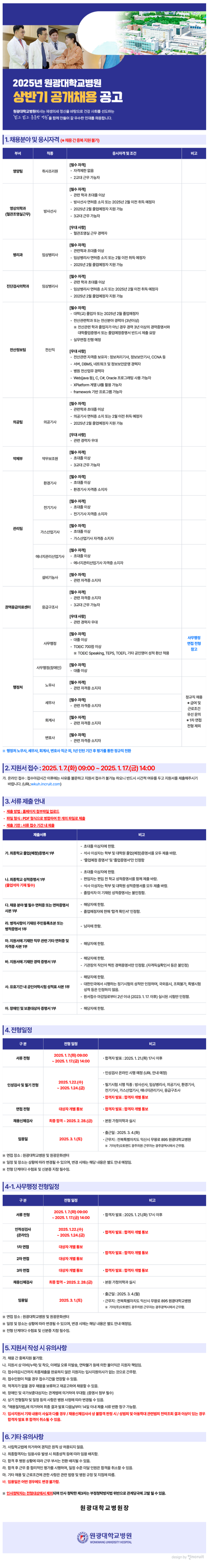 [원광대학교병원] 2025년 상반기 공개 채용 (~01/17)