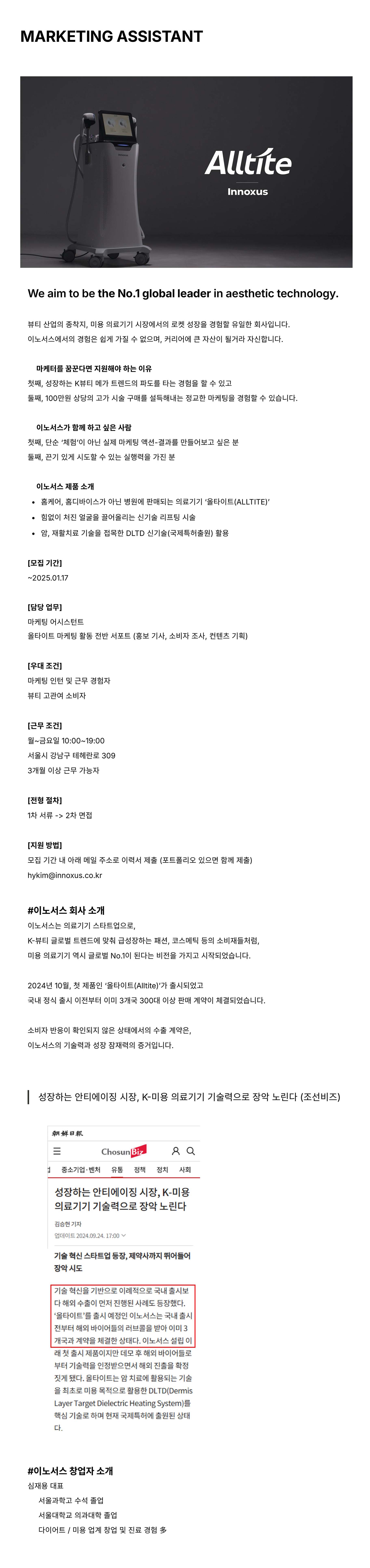 이노서스 체험형 마케팅 인턴 모집(미용 의료기기)