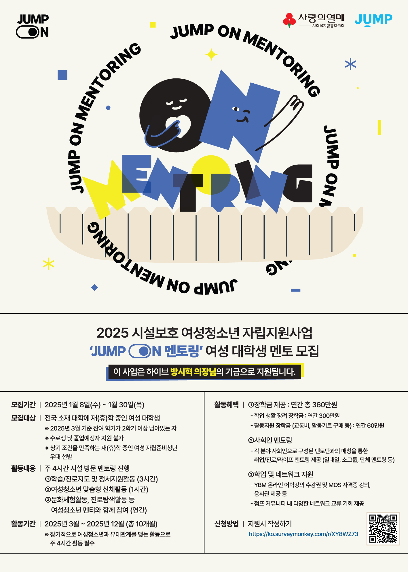 2025년 시설보호 여성청소년 자립지원사업 JUMP ON 멘토링 여성 대학생 멘토 모집 (~1/30)