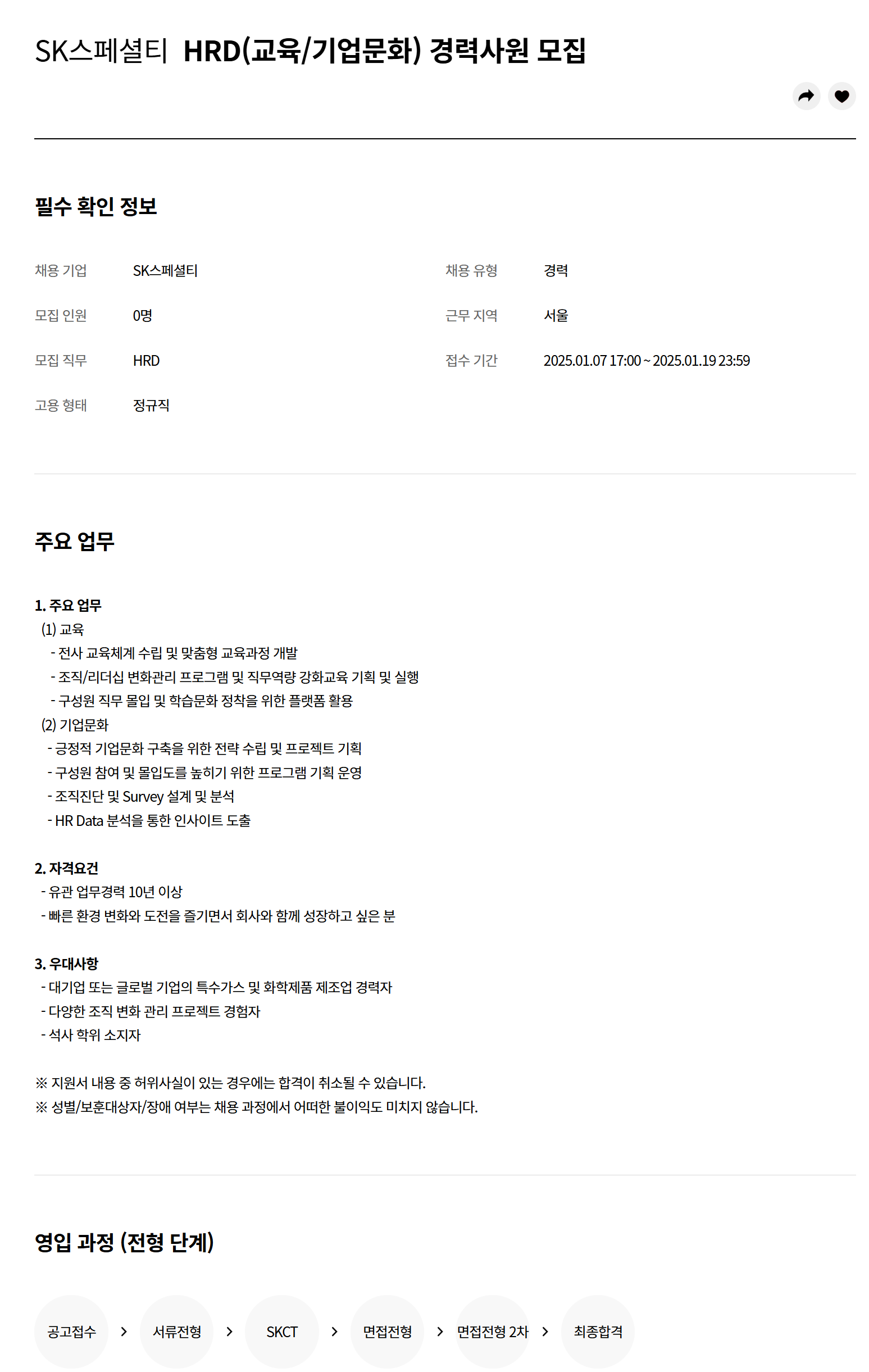 [SK스페셜티] HRD(교육/기업문화) 경력사원 채용
