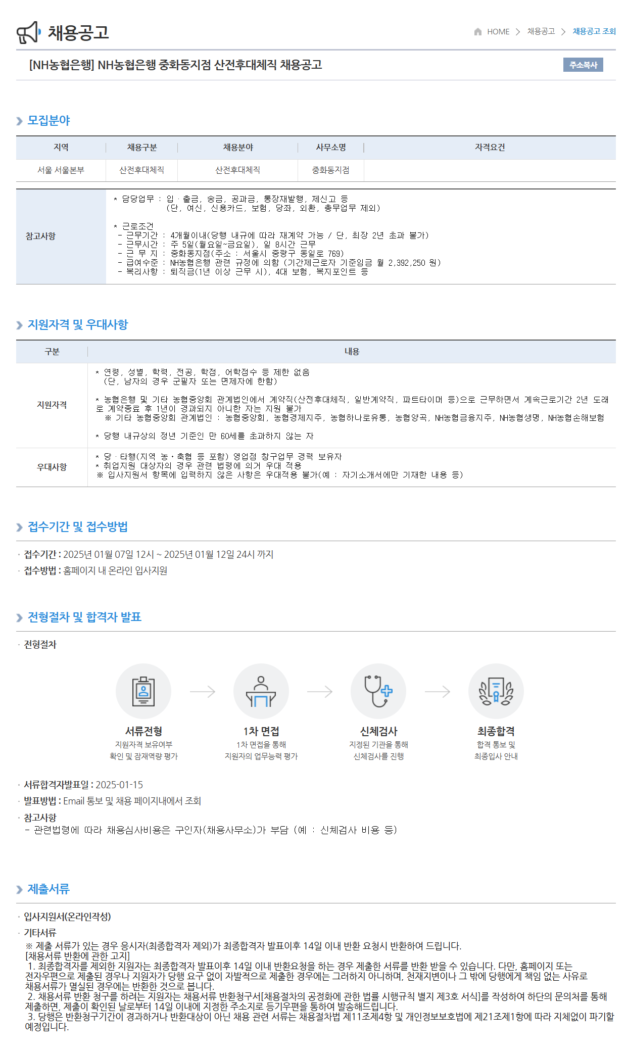 [NH농협은행] 중화동지점 산전후대체직 채용