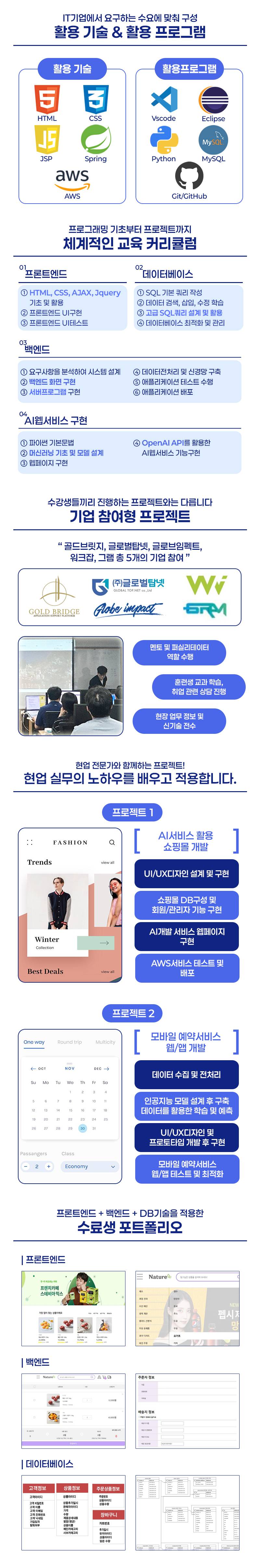 [기업협약프로젝트] 웹개발자 양성 국비교육 (프론트엔드, 백엔드, AI활용)
