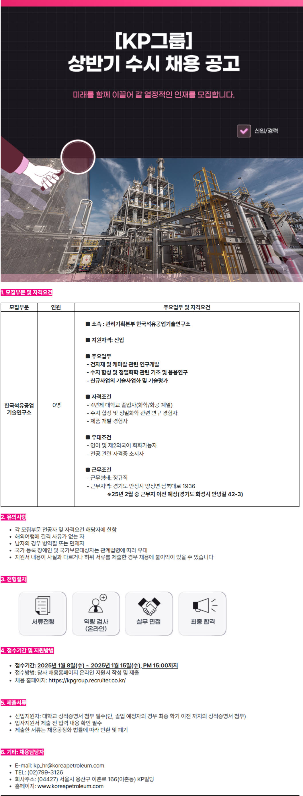 [한국석유공업] [KP그룹]한국석유공업 기술연구소 연구직 채용(신입)(~010/15 15시)