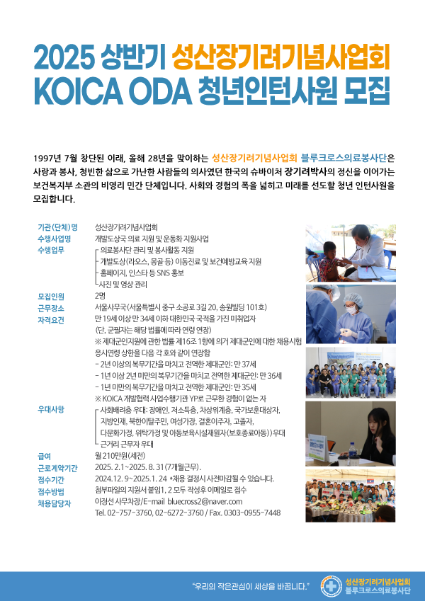2025 상반기 성산장기려기념사업회 KOICA ODA청년인턴사원 모집(~1/24)
