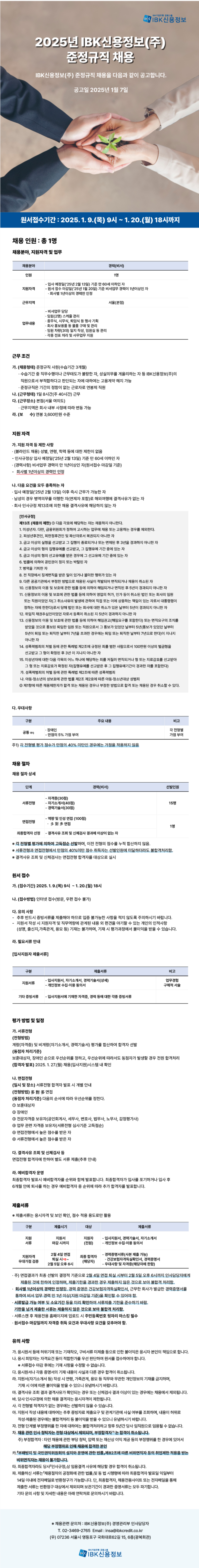 [IBK신용정보] 2025년 준정규직 채용 (~01/20 18시)