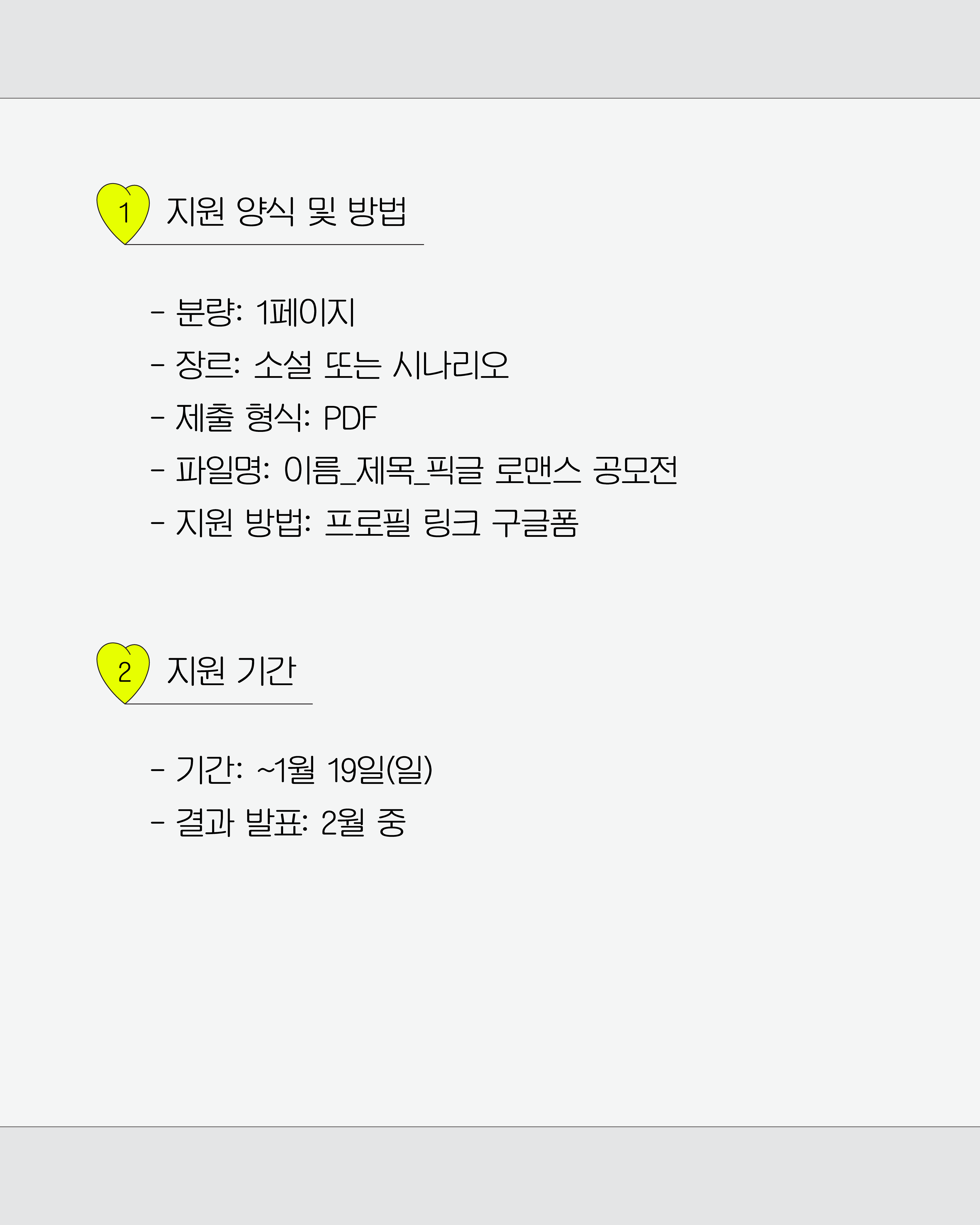 한 페이지 로맨스 공모전