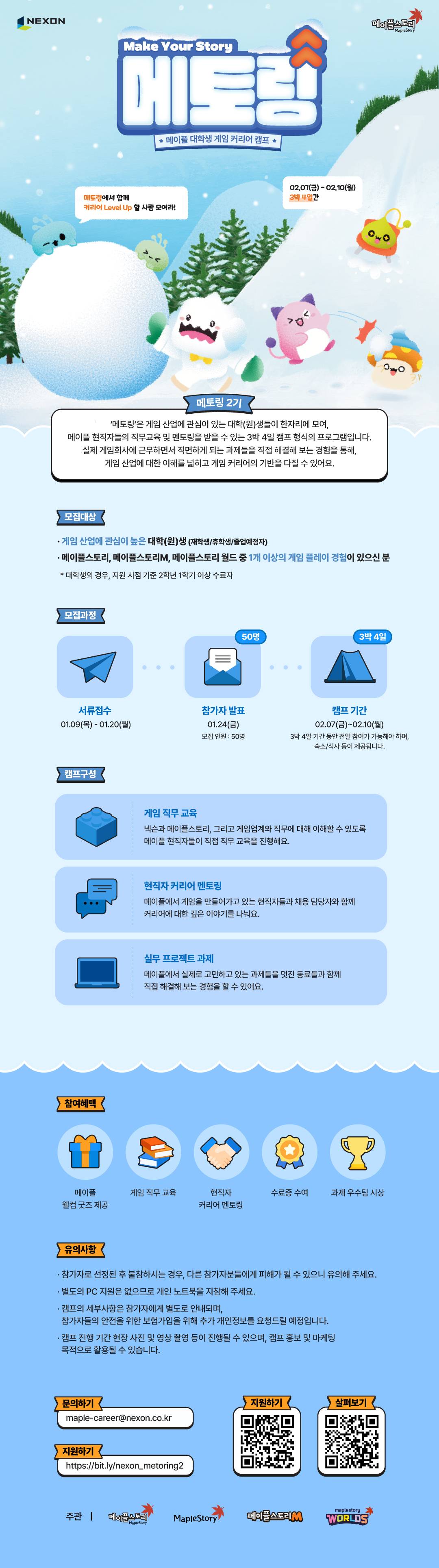 [넥슨] 메이플 대학생 게임 커리어 캠프, 메토링 2기