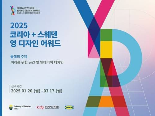 코리아+스웨덴 영 디자인 어워드