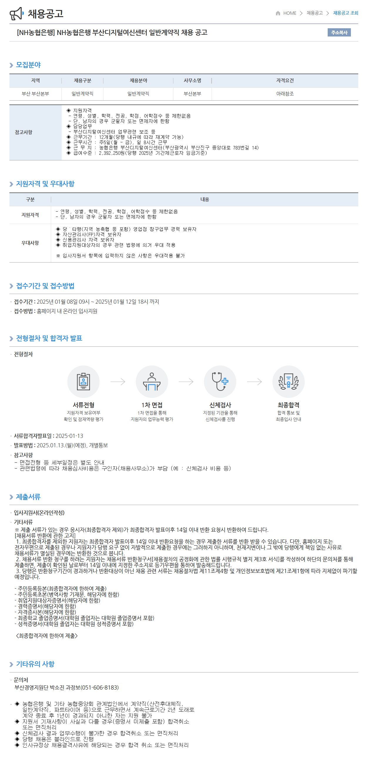 [NH농협은행] 부산디지털여신센터 일반계약직 채용