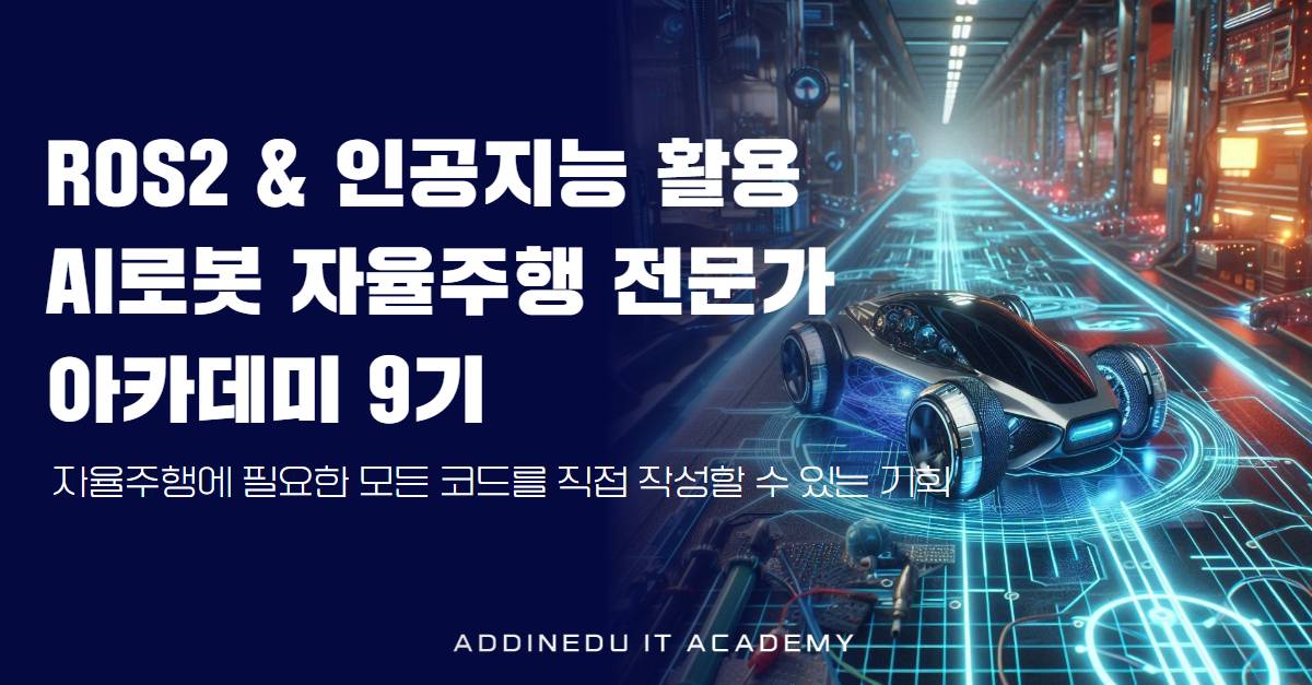 [로봇코딩 마스터과정]ROS2와 인공지능을 활용한 AI로봇 자율주행 아카데미 9기