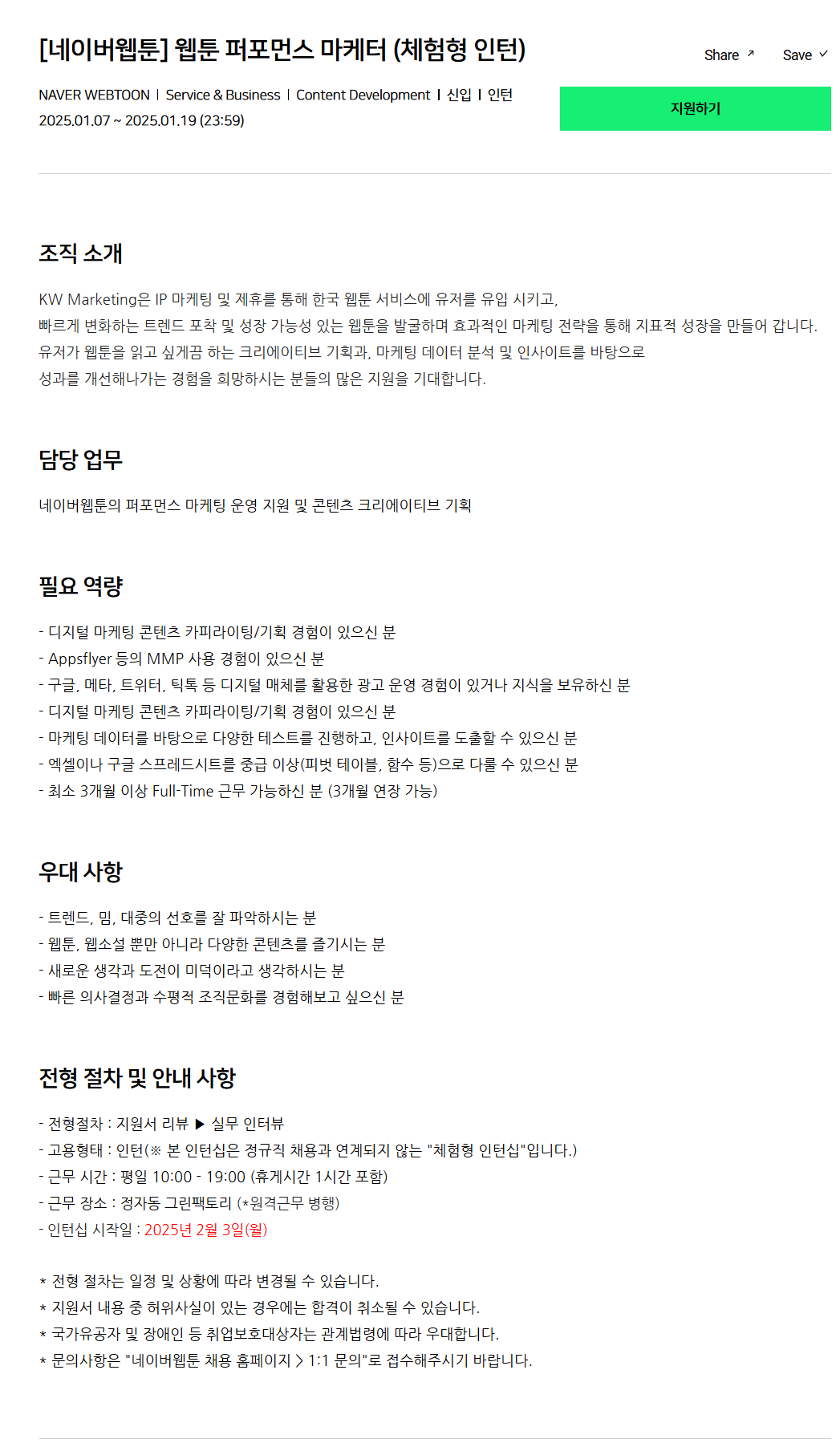 [네이버웹툰] 웹툰 퍼포먼스 마케터 (체험형 인턴)