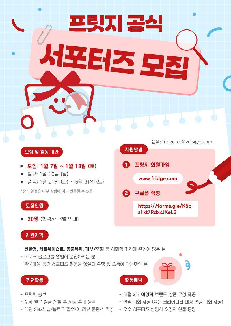 [프릿지] 공식 서포터즈 1기 모집
