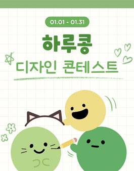 제4회 하루콩 콩 디자인 공모전