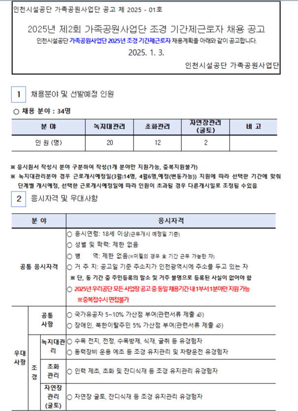 [인천시설공단] 2025년 제2회 가족공원사업단 조경 기간제근로자 채용  (~01/24 17시)