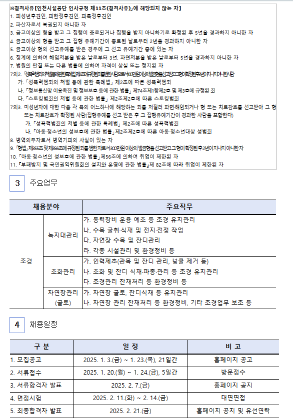 [인천시설공단] 2025년 제2회 가족공원사업단 조경 기간제근로자 채용  (~01/24 17시)