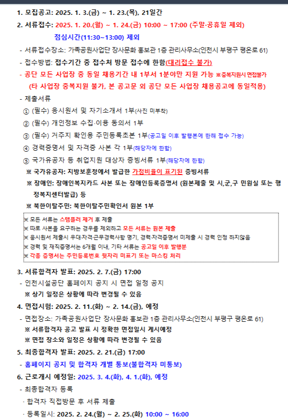 [인천시설공단] 2025년 제2회 가족공원사업단 조경 기간제근로자 채용  (~01/24 17시)