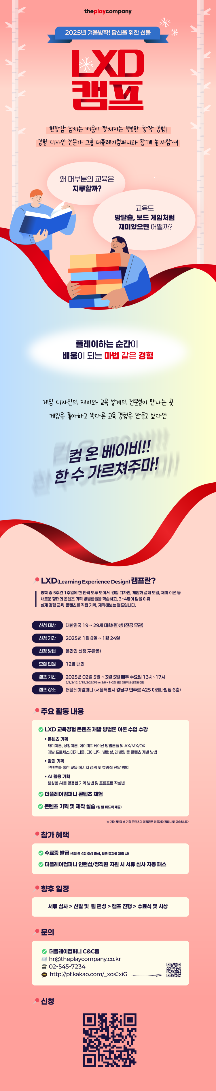 LXD CAMP 1기 : 경험 교육 콘텐츠 기획 및 제작 체험 캠프