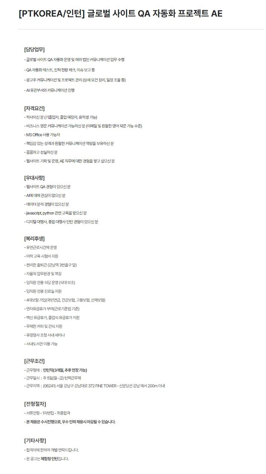 [PTKOREA] 글로벌 사이트 QA 자동화 프로젝트 AE (인턴)
