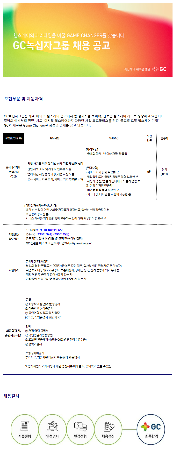 [GC녹십자홀딩스] IT 서비스 기획 인턴 (채용전제형)