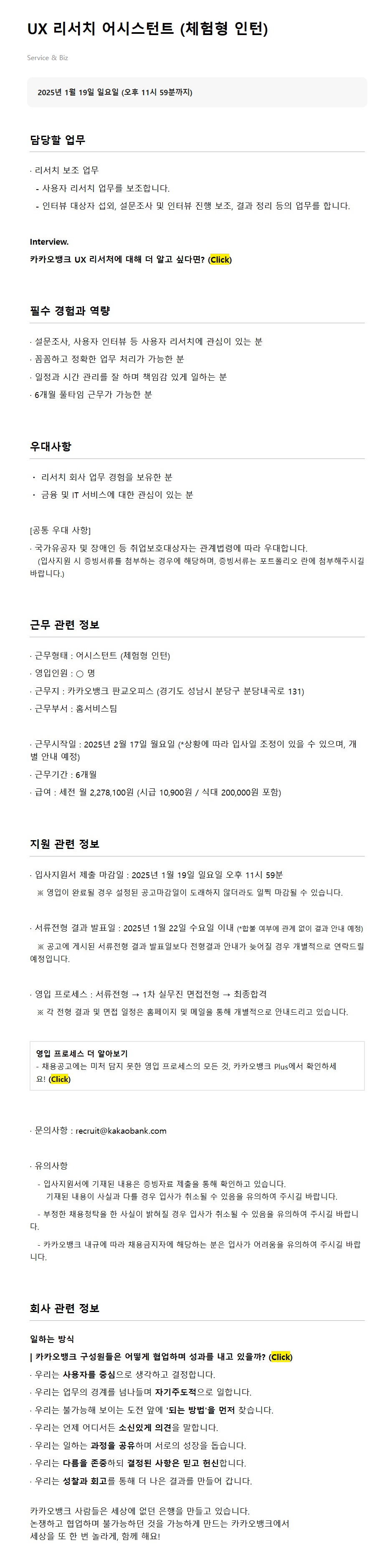 [카카오뱅크] UX 리서치 어시스턴트 (체험형 인턴) 채용