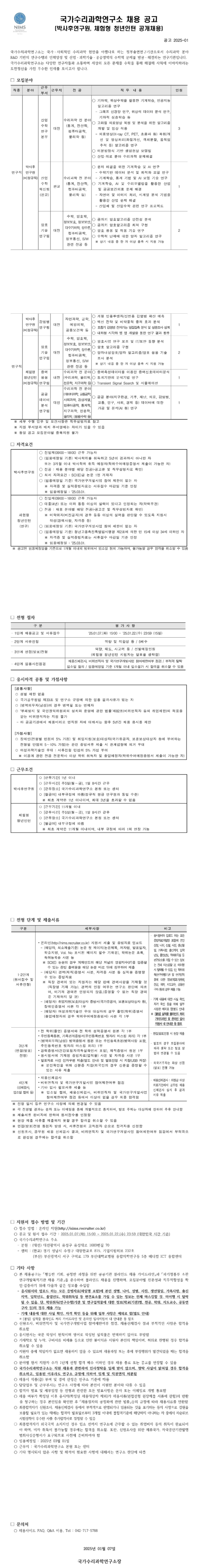 [국가수리과학연구소] 박사후연구원, 체험형 청년인턴 공개 채용(~01/22)