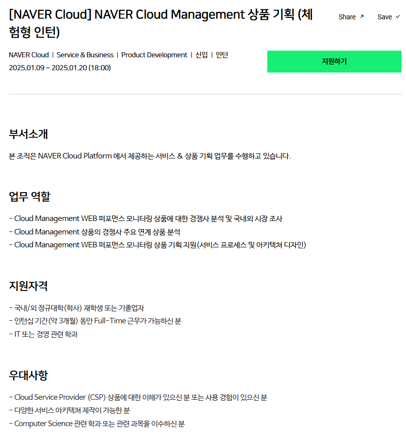 [NAVER Cloud] NAVER Cloud Management 상품 기획 (체험형 인턴)