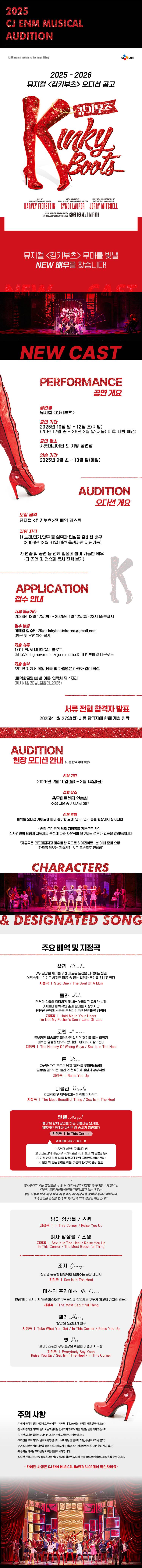 2025-26 뮤지컬 <킹키부츠> 오디션