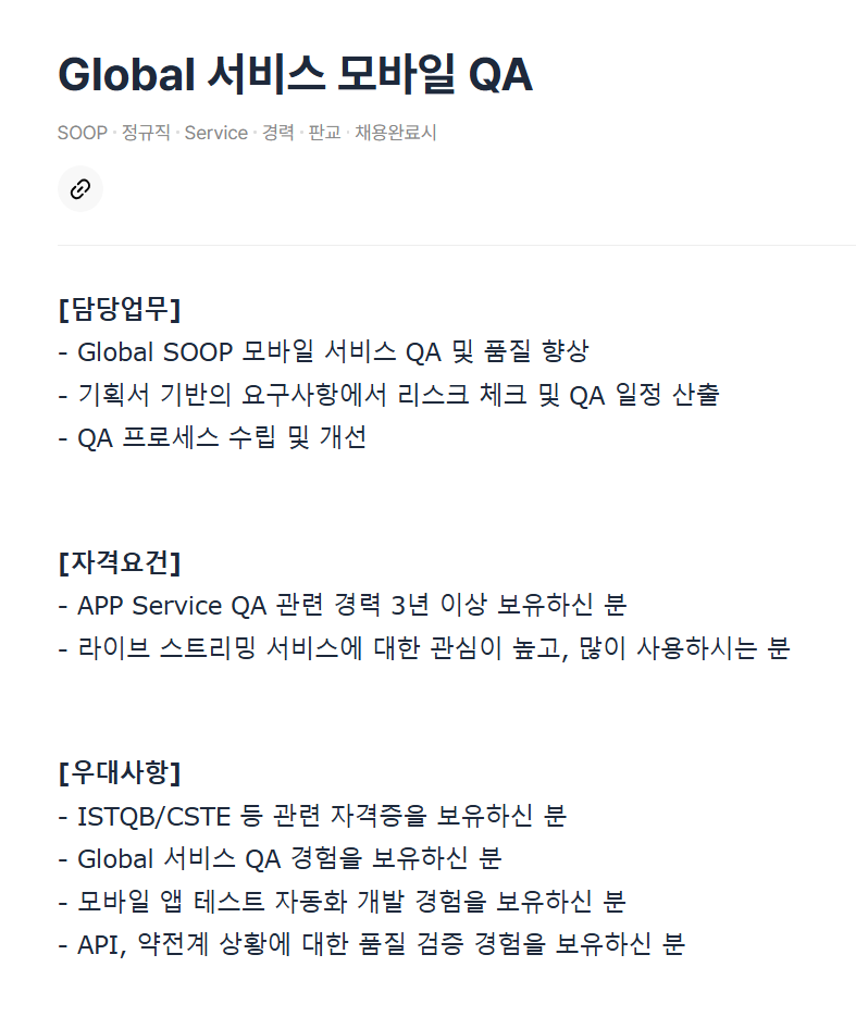 [주식회사 숲] Global 서비스 모바일 QA