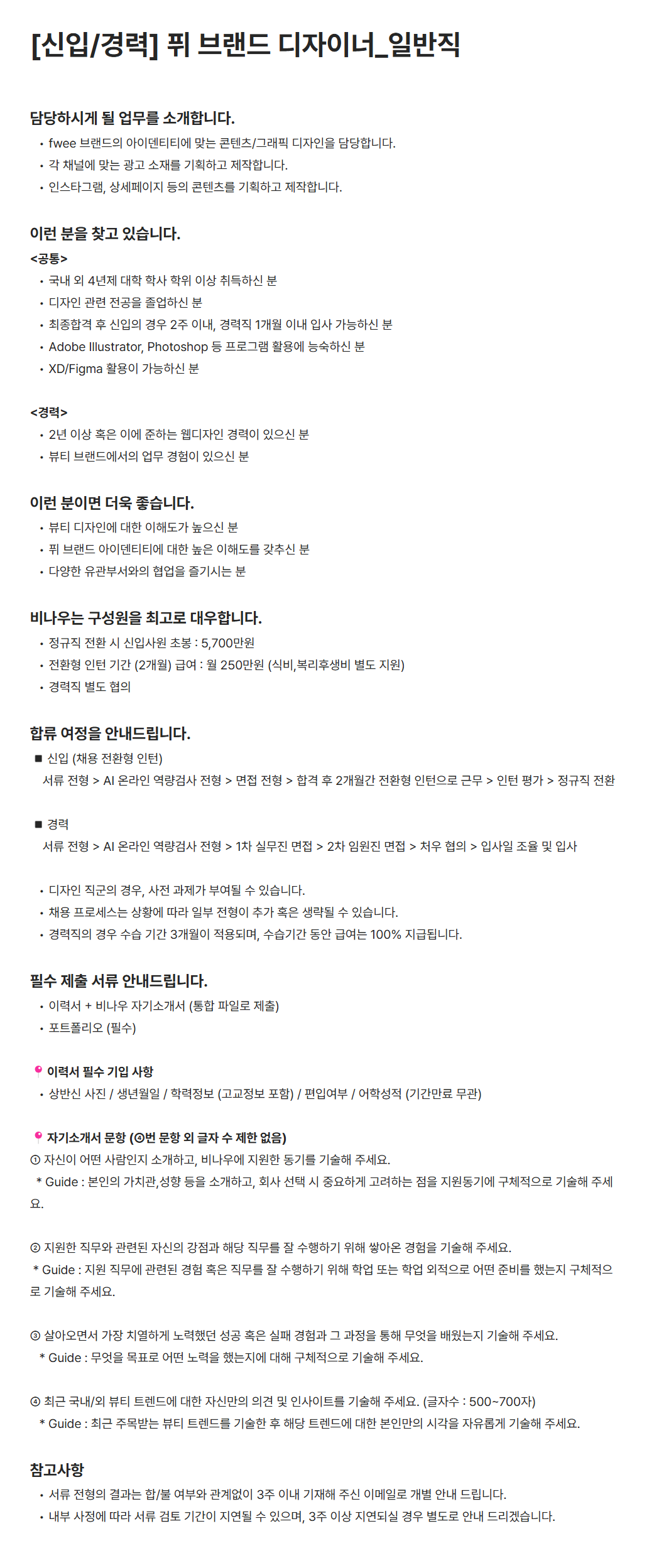 [비나우] [신입/경력] 퓌 브랜드 디자이너_일반직