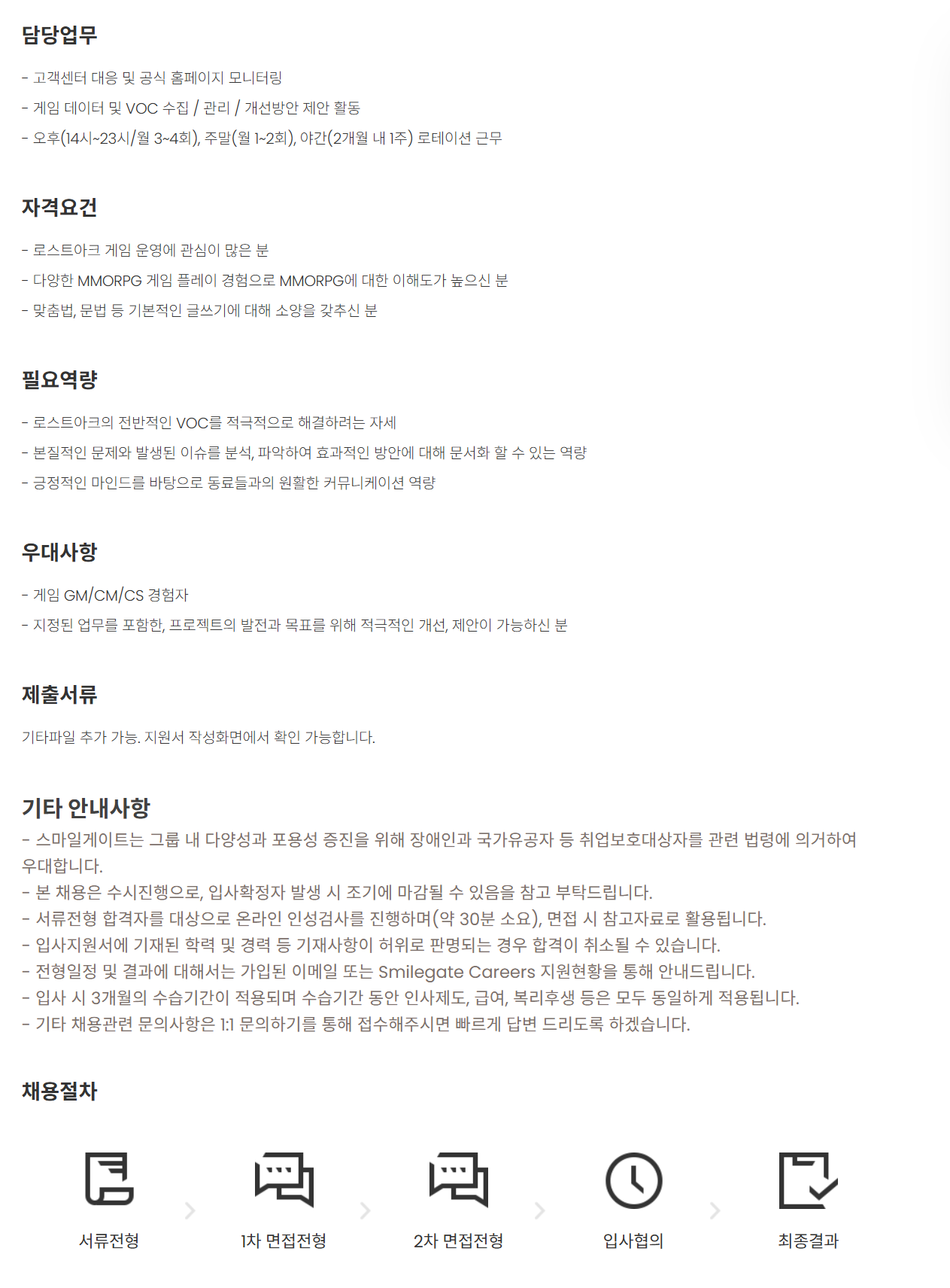 [스마일게이트알피지] [LOST ARK] 게임운영(CS) 담당 (계약직)