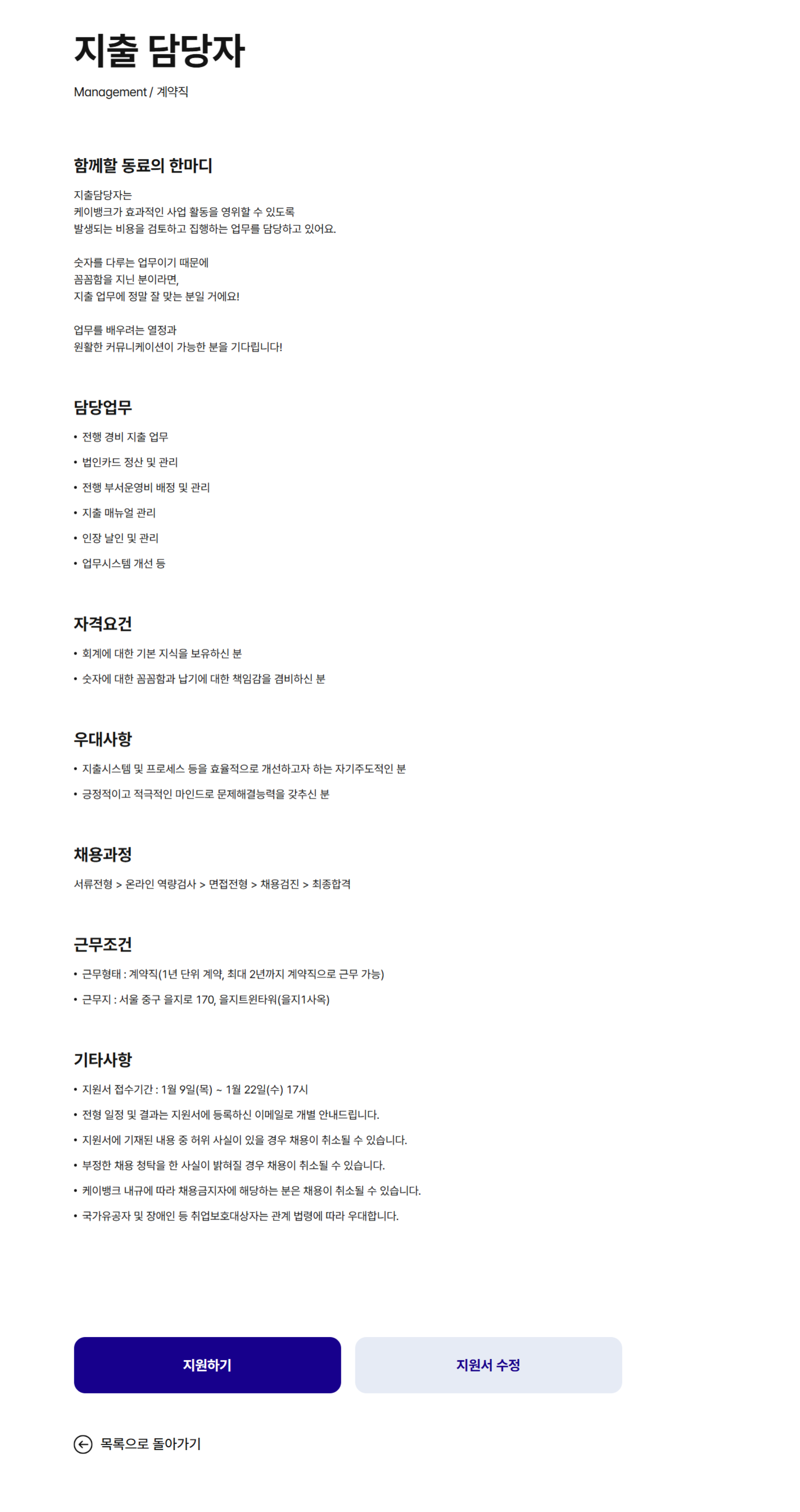 [케이뱅크] 지출 담당자 채용  ( ~01.22)