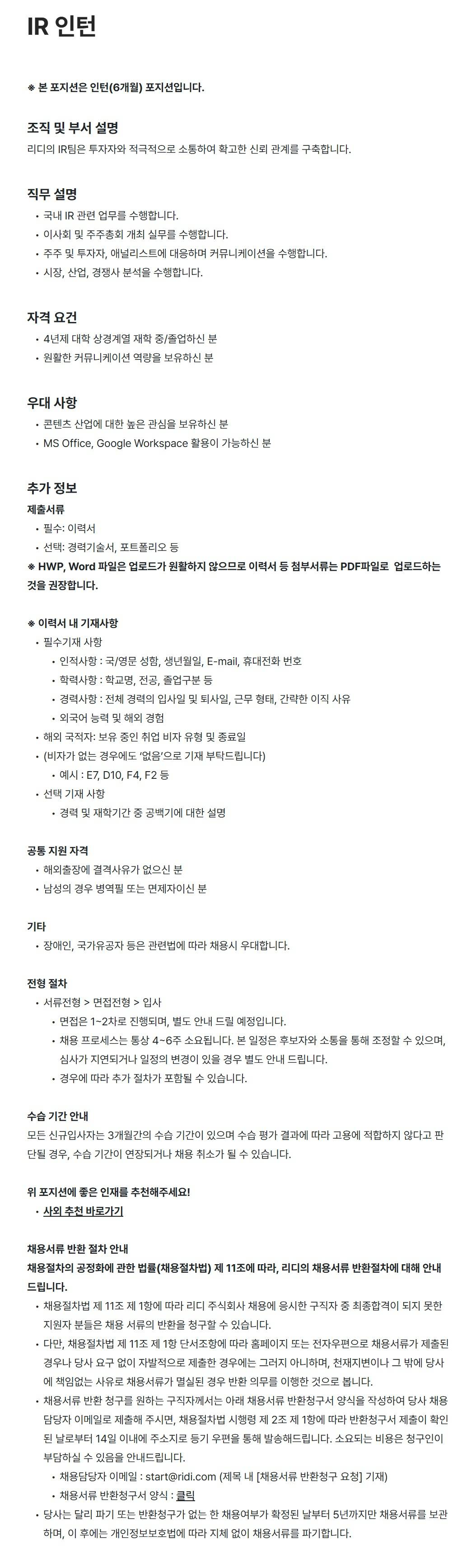 [리디주식회사]  IR 인턴 채용