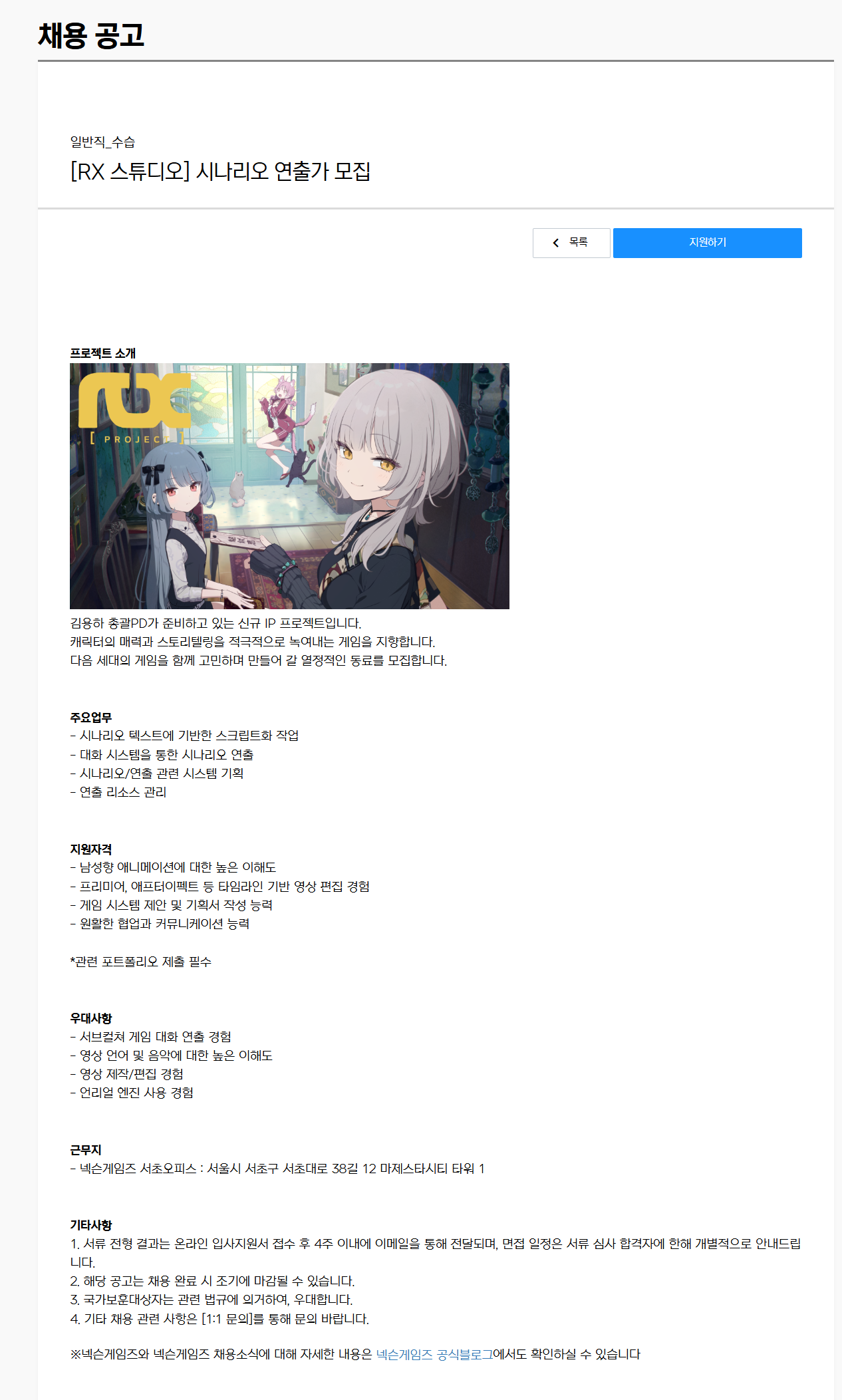 [넥슨게임즈] [RX 스튜디오] 시나리오 연출가 모집