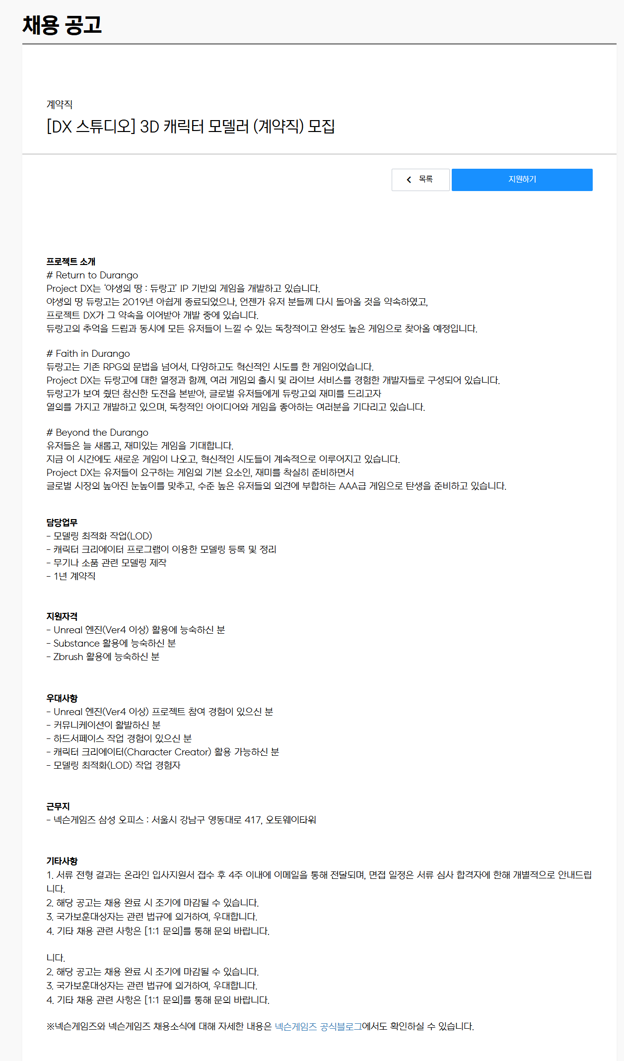 [넥슨게임즈] [DX 스튜디오] 3D 캐릭터 모델러 (계약직) 모집
