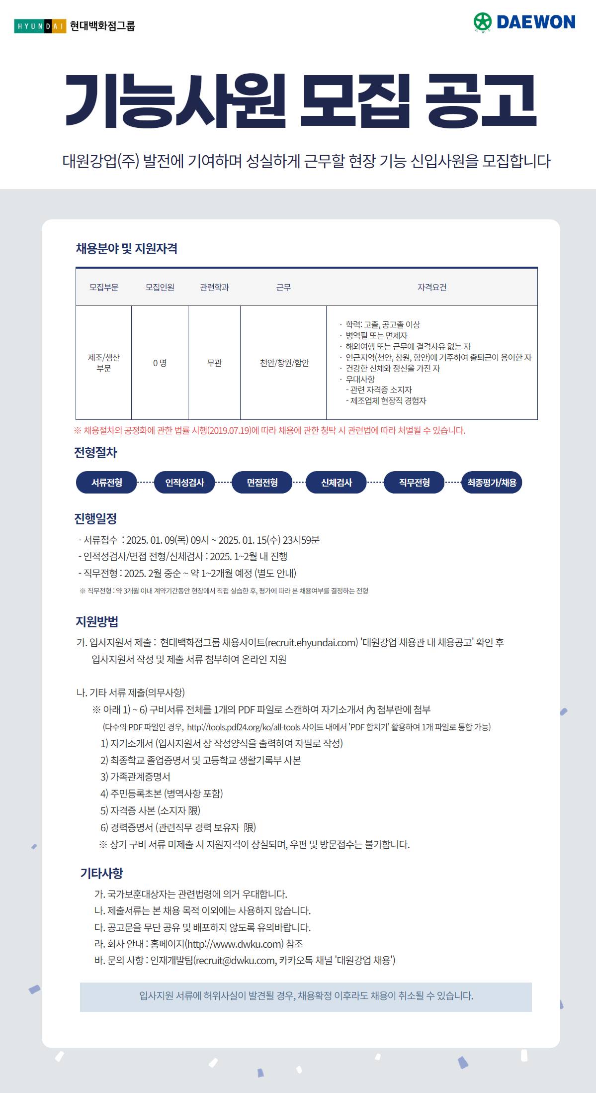 [대원강업] 제조/생산 부문 기능사원 채용 (~01/15)