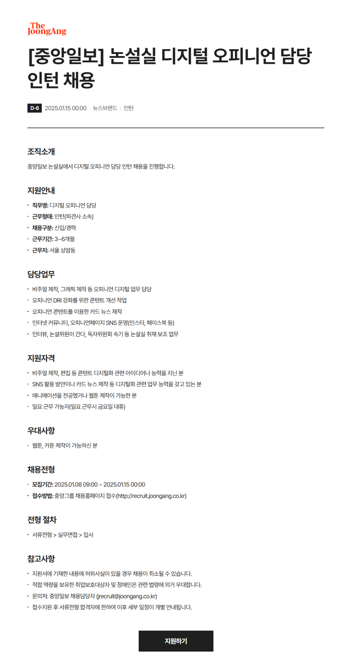 [중앙일보] 논설실 디지털 오피니언 담당 인턴 채용(~01/14)