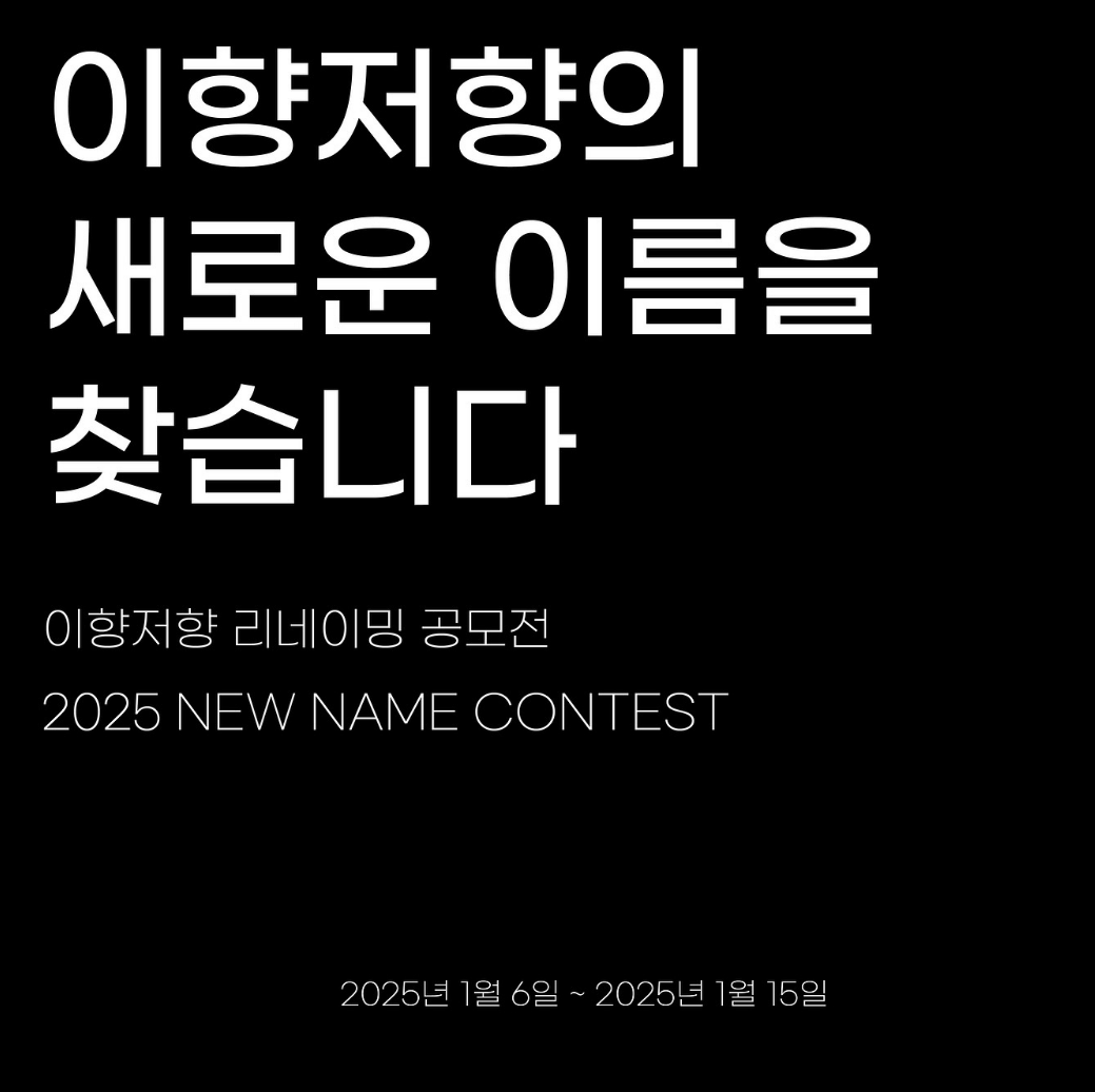 2025 이향저향 리네이밍 공모전