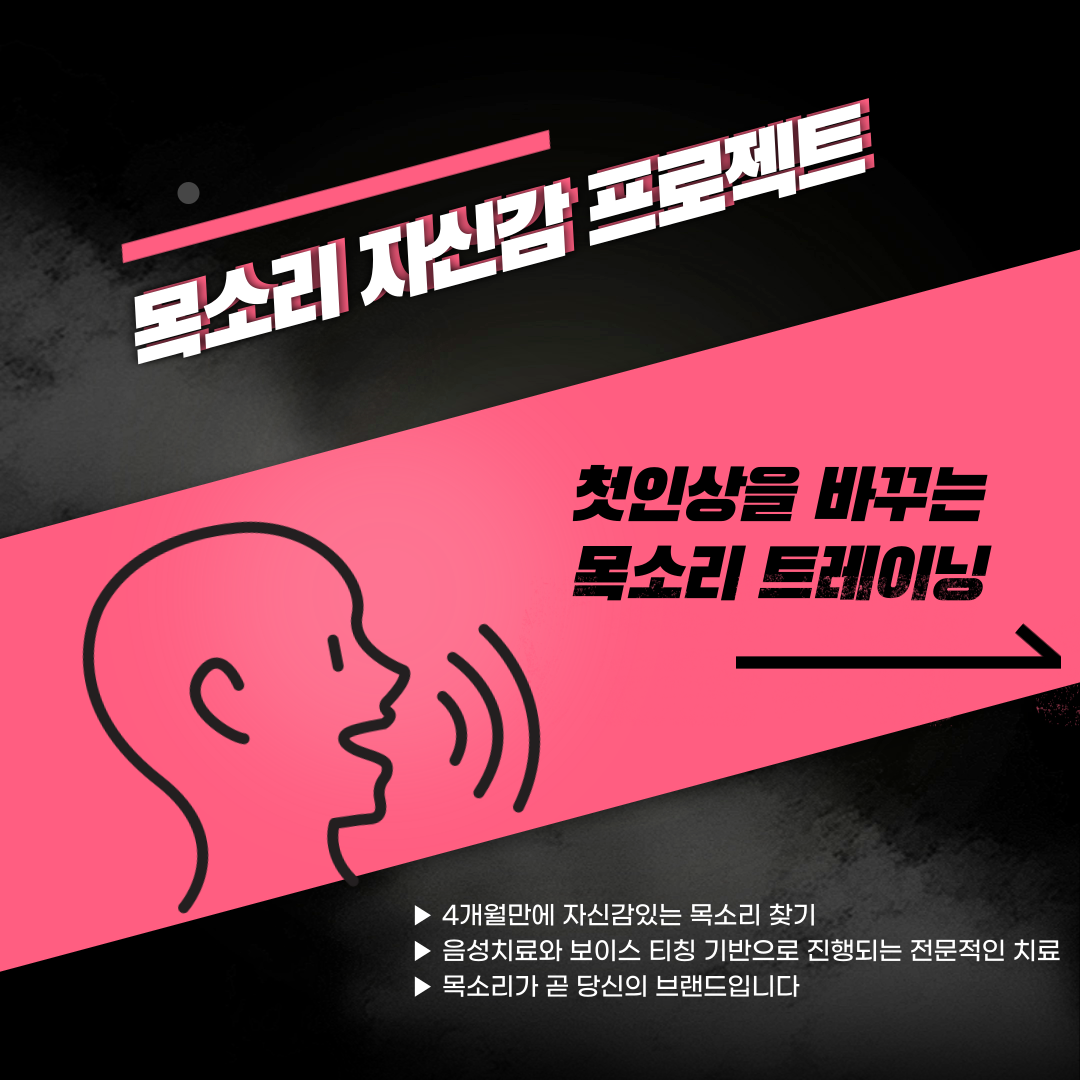 목소리는 당신의 첫인상, 이제 관리하세요