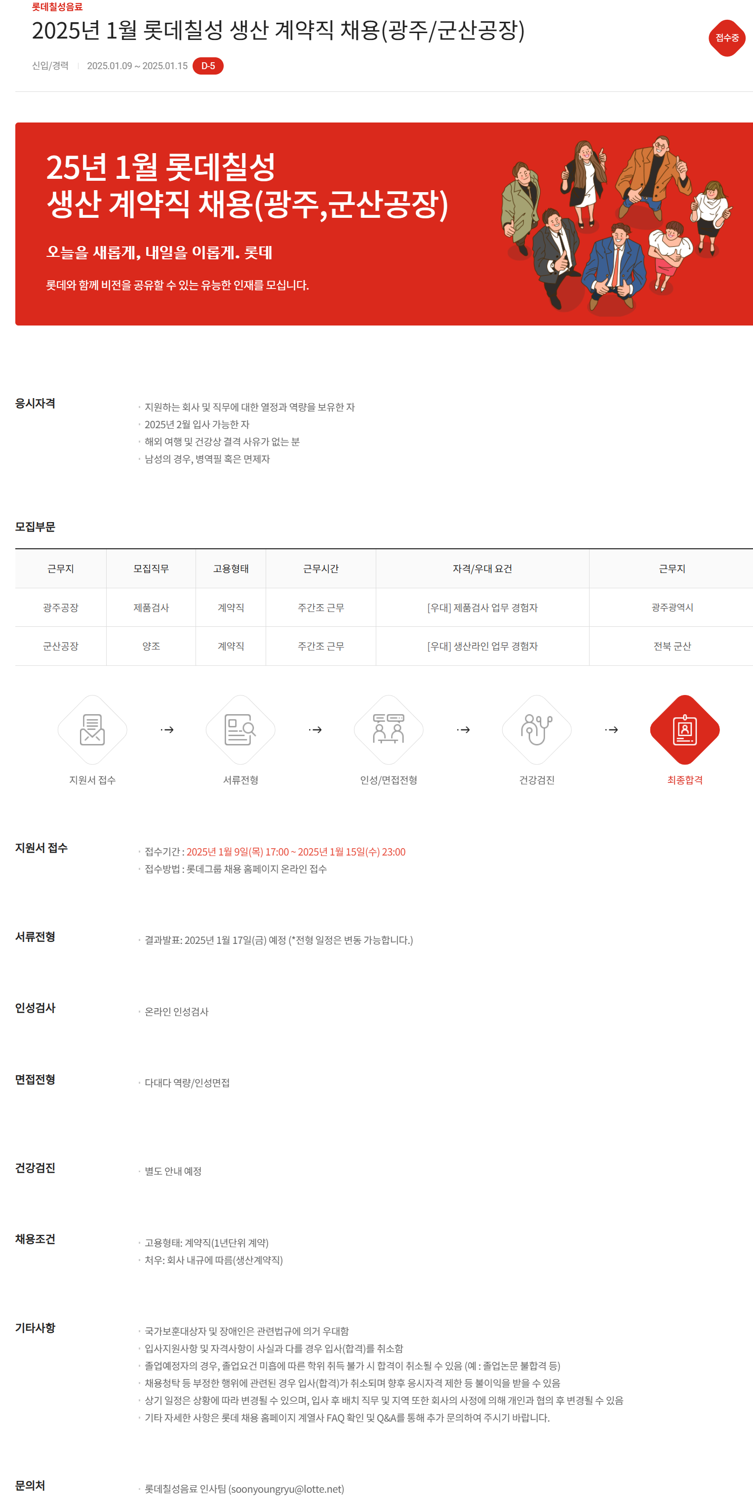 [롯데칠성음료] 2025년 1월 생산 계약직 (광주/군산공장) 채용