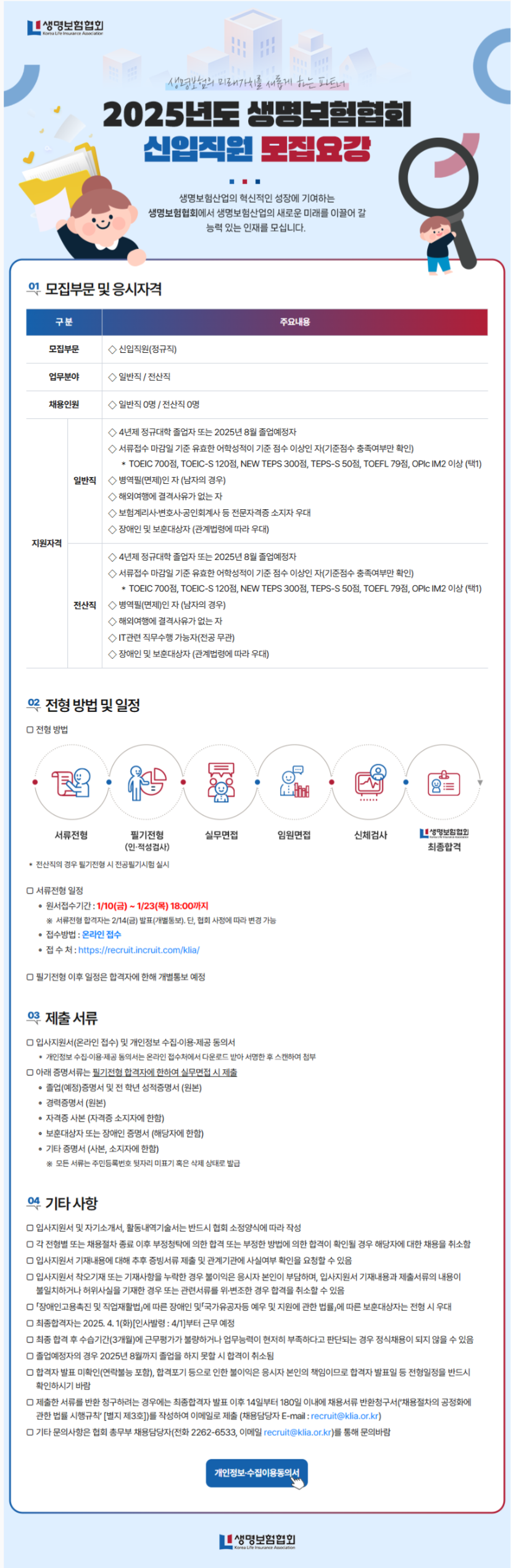 [생명보험협회] 2025년도 신입직원 모집(~01/23 18시)