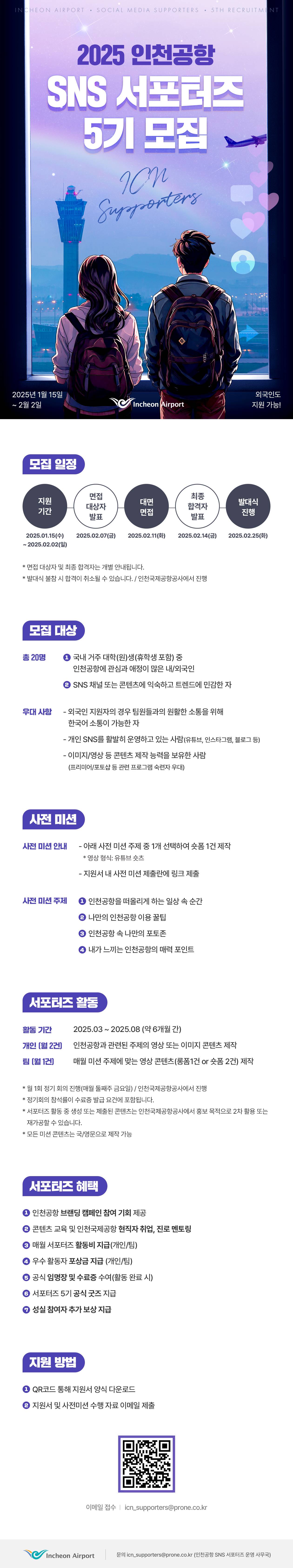 [인천국제공항공사] 2025 인천공항 SNS 서포터즈 5기 모집 (~2/2)