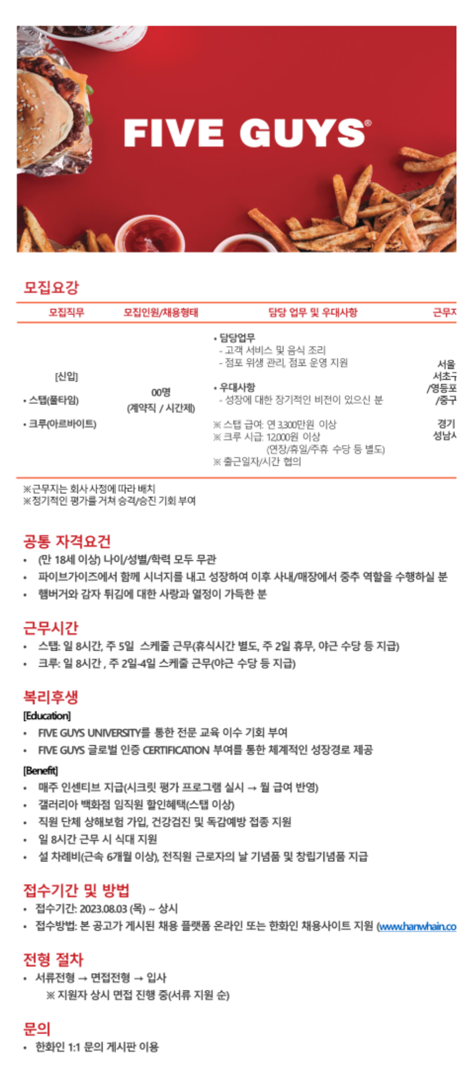 [에프지코리아] 파이브가이즈(FIVE GUYS) 매장직원(강남/여의도/고속터미널/서울역/판교) 채용