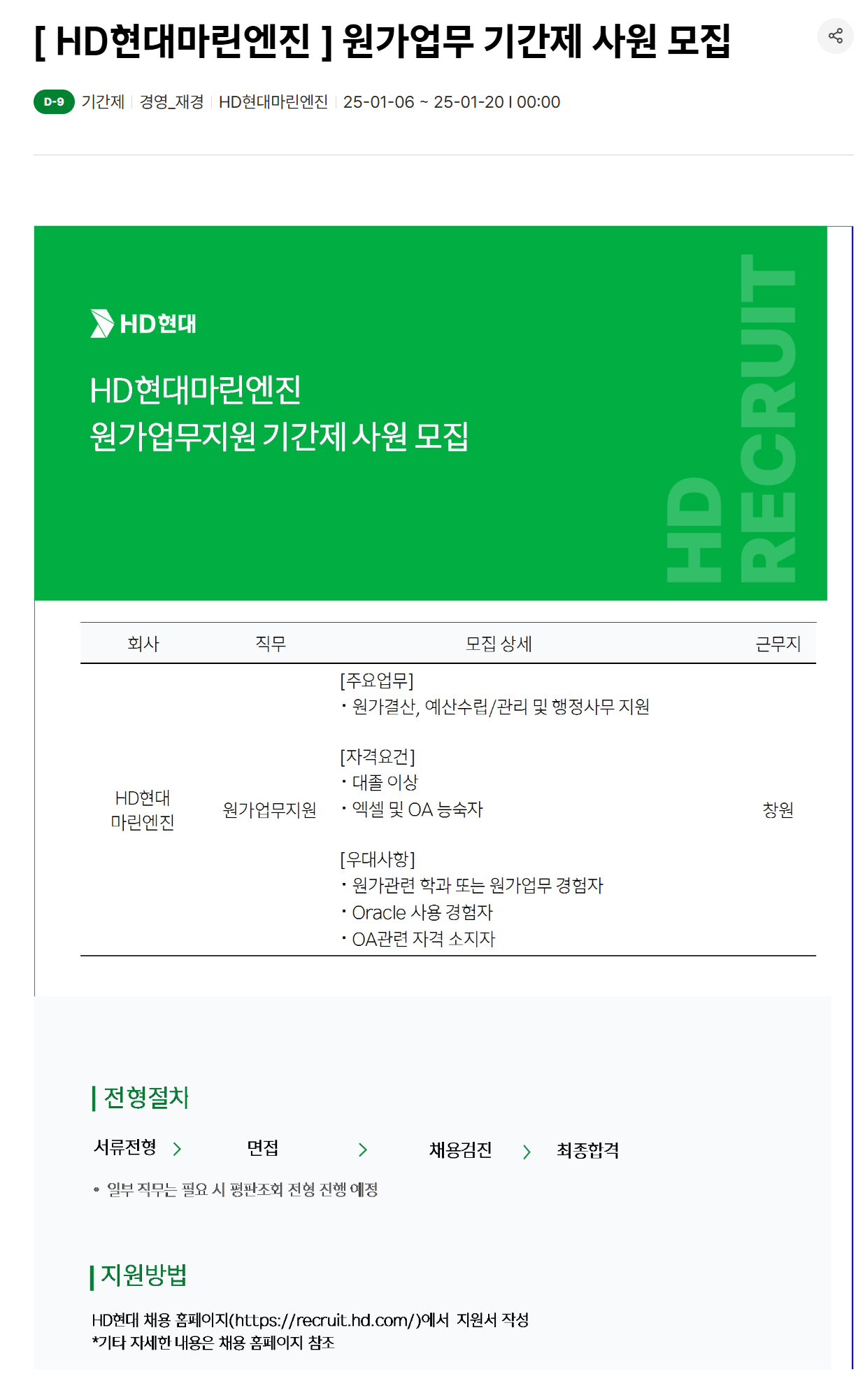 [HD현대마린엔진] 원가업무 기간제 사원 채용