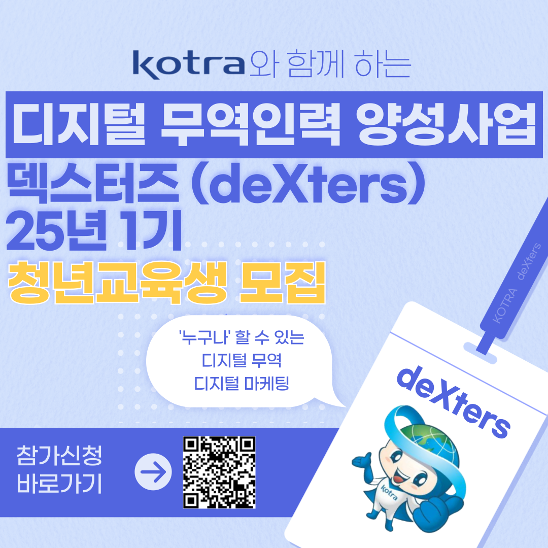 [KOTRA 대한무역투자진흥공사] 디지털 무역인력 2025 deXters 1기 모집