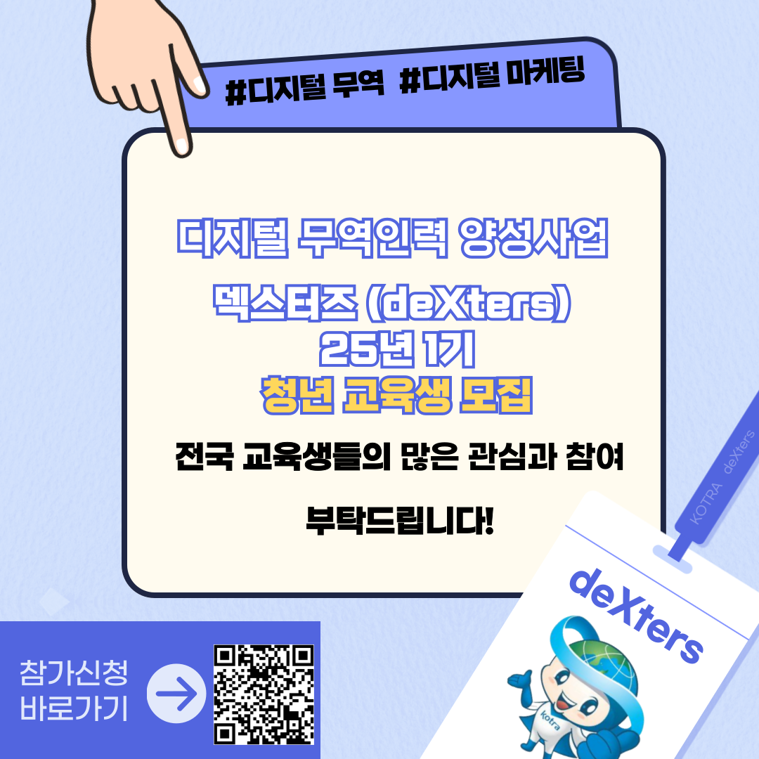 [KOTRA 대한무역투자진흥공사] 디지털 무역인력 2025 deXters 1기 모집