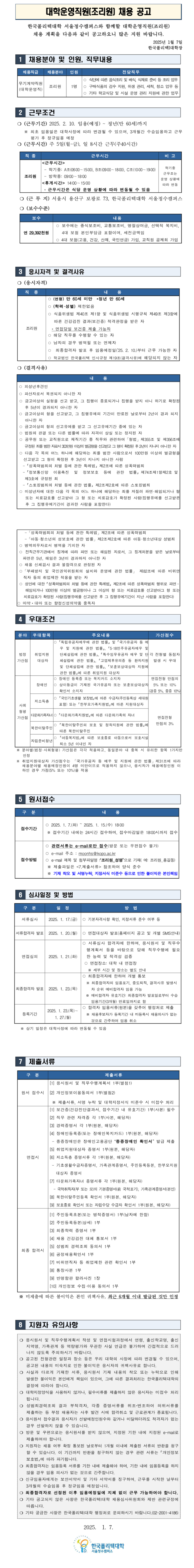 [한국폴리텍대학] 서울정수캠퍼스 무기계약직원 (조리원) 채용